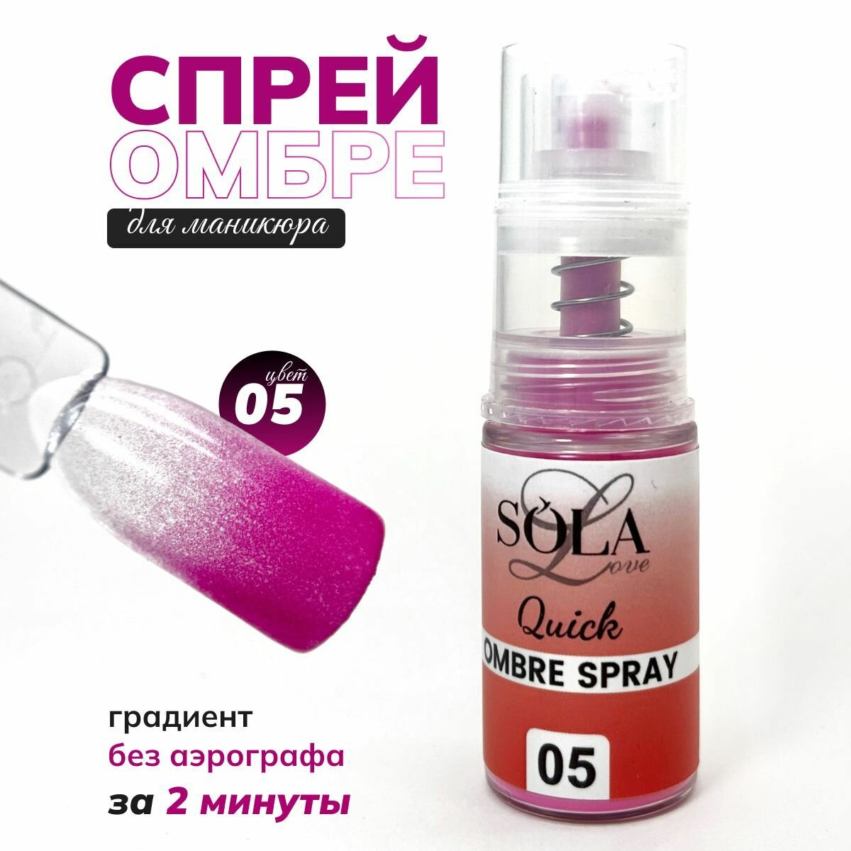Сухой спрей омбрэ для градиента 05