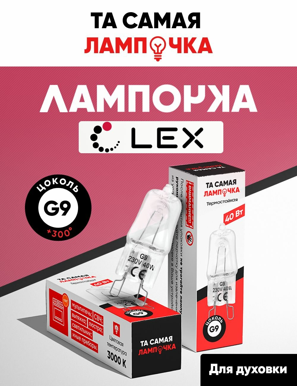 Лампочка G9 для духовки совместима с Lex/ лампа подходит для духового шкафа лекс/та самая лампочка 40w, 220v галогеновая
