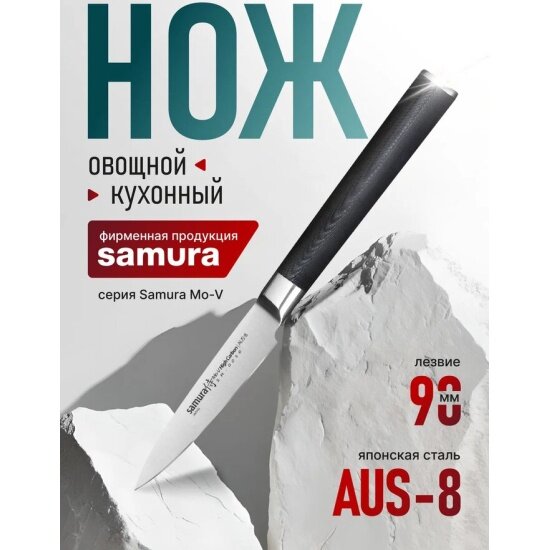 Нож кухонный Samura Mo V стальной  овощной  80 мм  SM 0010 K 