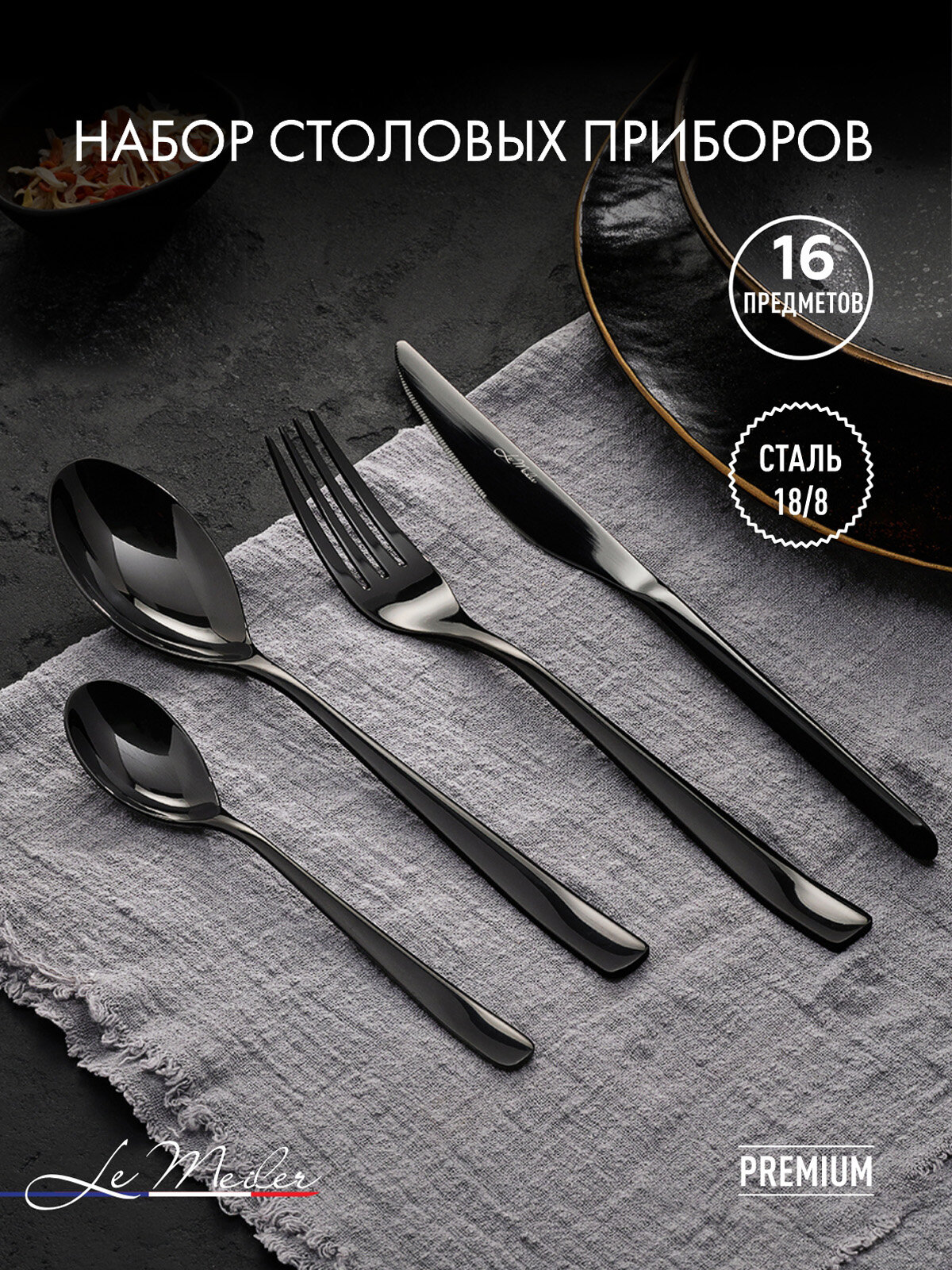 Набор столовых приборов на 4 персоны, 16 предметов Le Meiler FS-111 нержавеющая сталь, подарочный набор, цвет черный