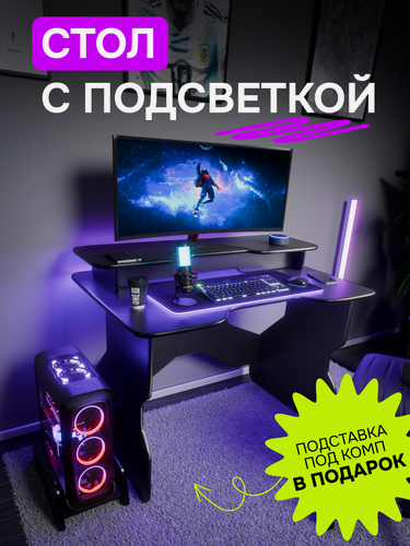 Изображение товара Стол компьютерный игровой геймерский для ПК с RGB подсветкой с подставкой для монитора и под системный блок