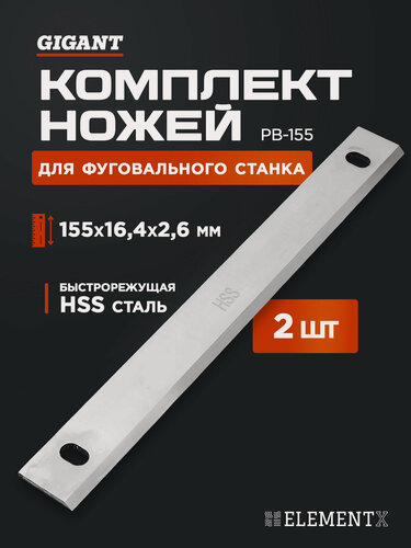 Изображение товара Ножи для фуговального станка Gigant PB-155, 2 шт