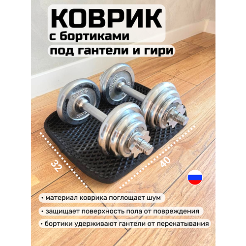 Коврик с бортиками под гантели и гири, 33х40 см, черный, толщина 1см.