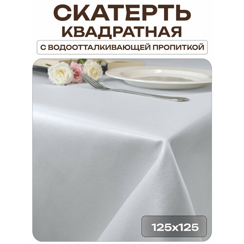 Скатерть 125x125 см. цвет белый без рисунка с пропиткой от загрязнений Лайн Декор