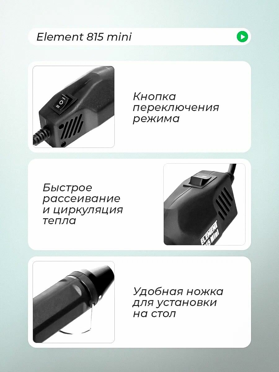 Паяльный фен ELEMENT Mini (для термоусадки, 300W) — фото 1