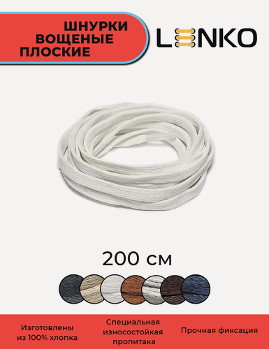 Изображение товара Шнурки для обуви LENKO вощеные белые плоские 200 см, 6 мм, 1 пара, хлопковые с пропиткой