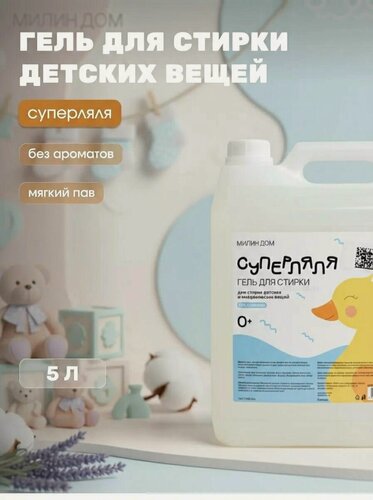 Изображение товара Гель для стирки младенческих и детских вещей Суперляля без ароматов гипоаллергенный для чувствительной кожи 5л