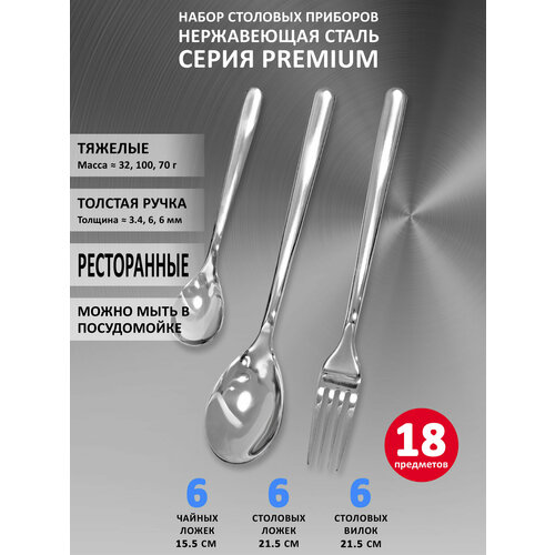 фото Набор столовых приборов velercart premium (6 столовых ложек, 6 вилок, 6 чайных ложек), нержавеющая сталь, 18 предметов
