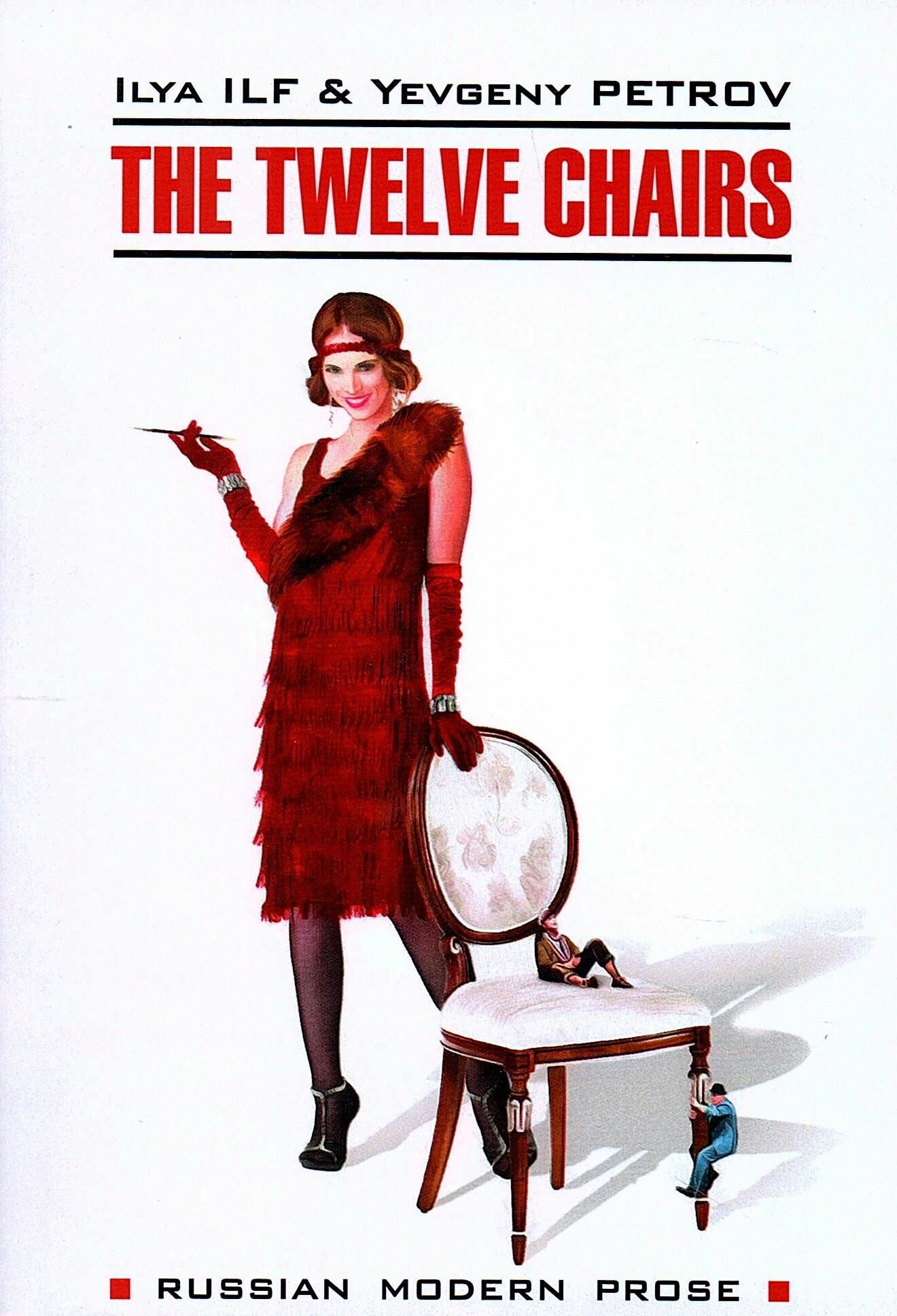 Ильф и Петров 12 стульев на английском языке The twelve chairs