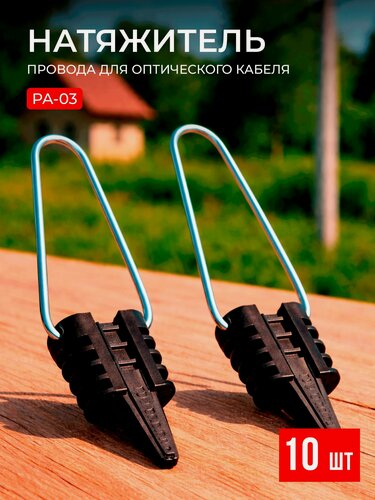 Изображение товара Кабельная муфта для оптического кабеля РА-03 (10шт) натяжитель клиновой