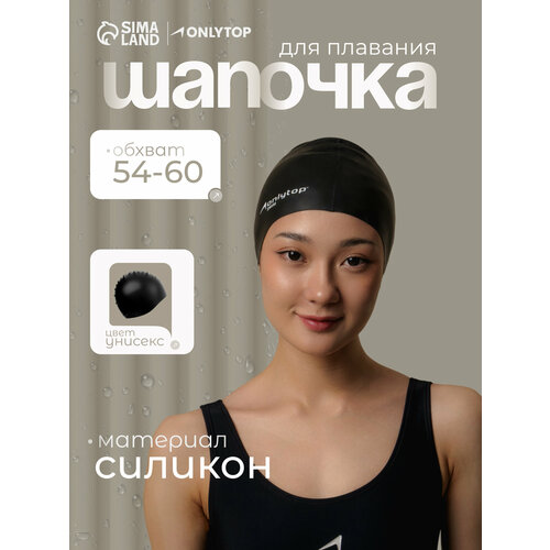 Шапочка для плавания взрослая ONLYTOP, силиконовая, 46 г, обхват 54-60 см, чёрная