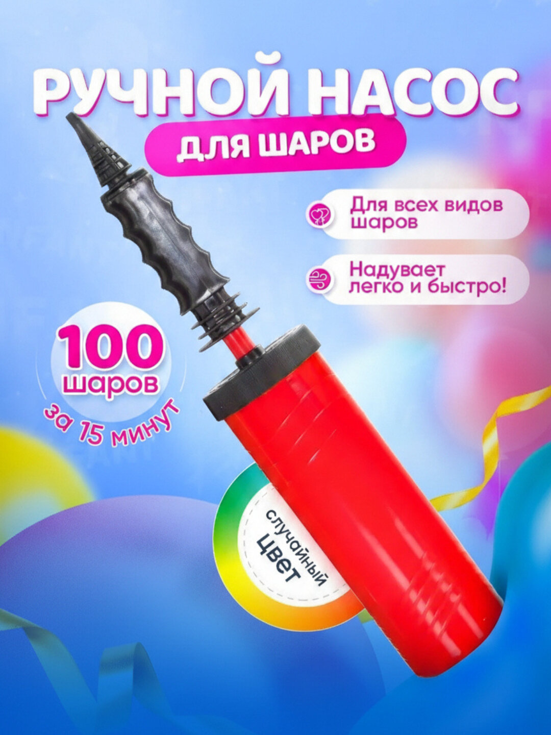 Ручной насос для шариков воздушных, 100 шаров за 15 минут, Пластик, 30 см