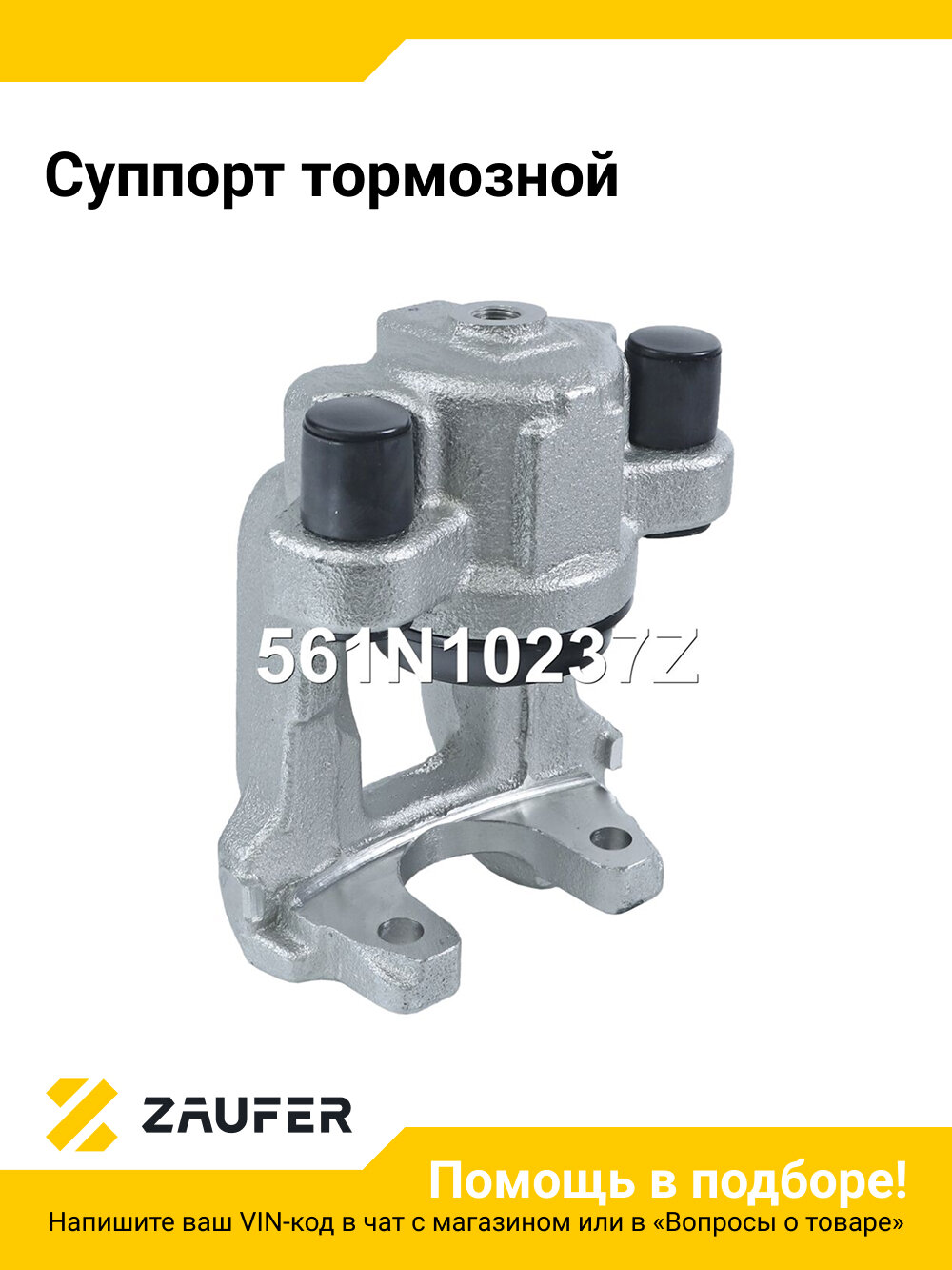 Суппорт тормозной Zaufer 561N10237Z