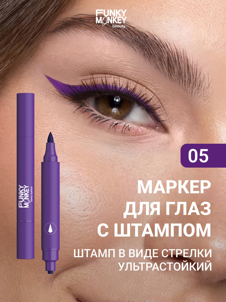 Funky Monkey Маркер для глаз со штампом Stamp eyeliner тон 05 фиолетовый
