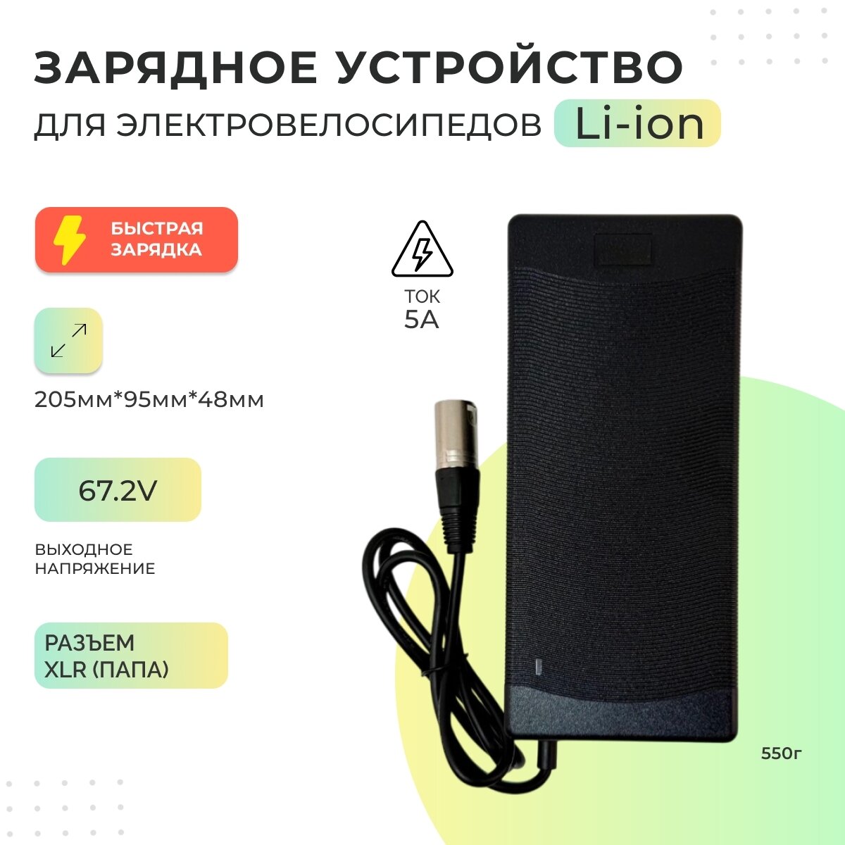 Зарядное устройство для электровелосипедов Li-ion 67.2v 5А быстрая зарядка