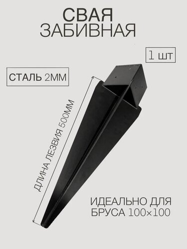 Изображение товара Свая забивная под брус 100х100