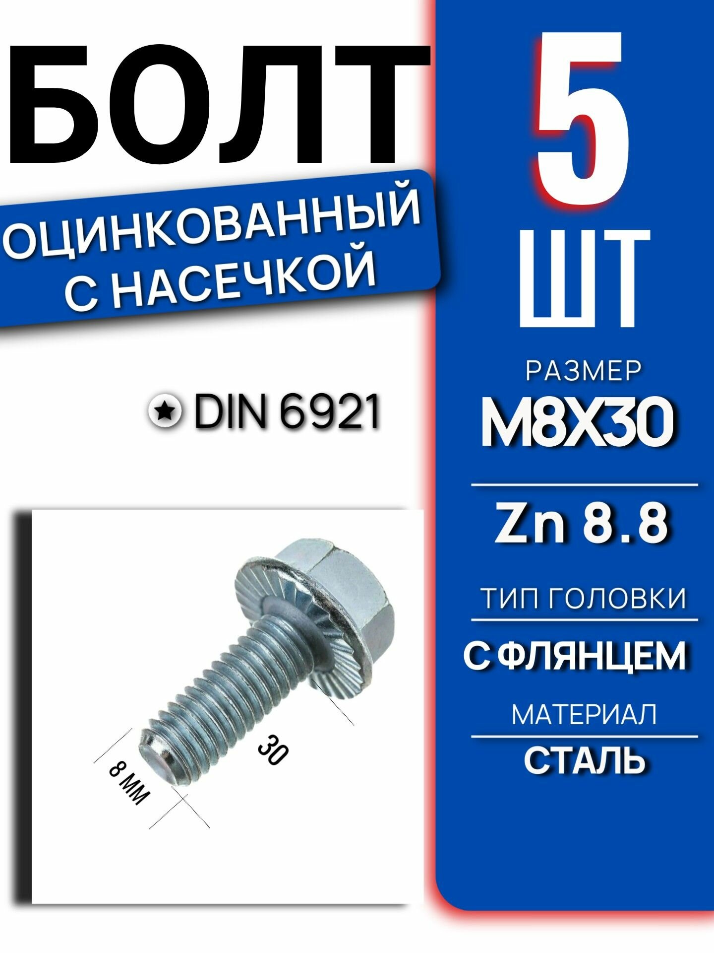 Болт фланцевый DIN 6921 M8x30 мм, класс 8.8, оцинкованный, с насечкой, 5 шт