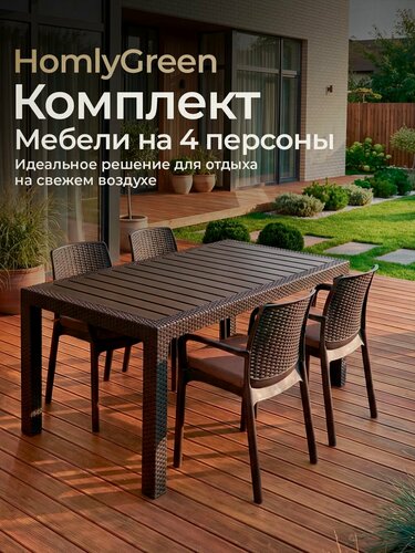 Изображение товара Садовая мебель. Набор HomlyGreen, большой стол 153х79х70 см, 4 стула, цвет мокко, с коричневыми подушками
