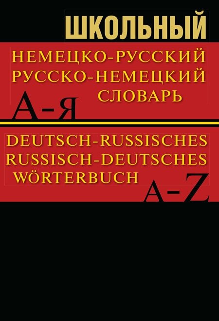 Школьный немецко-русский, русско-немецкий словарь - фото №3