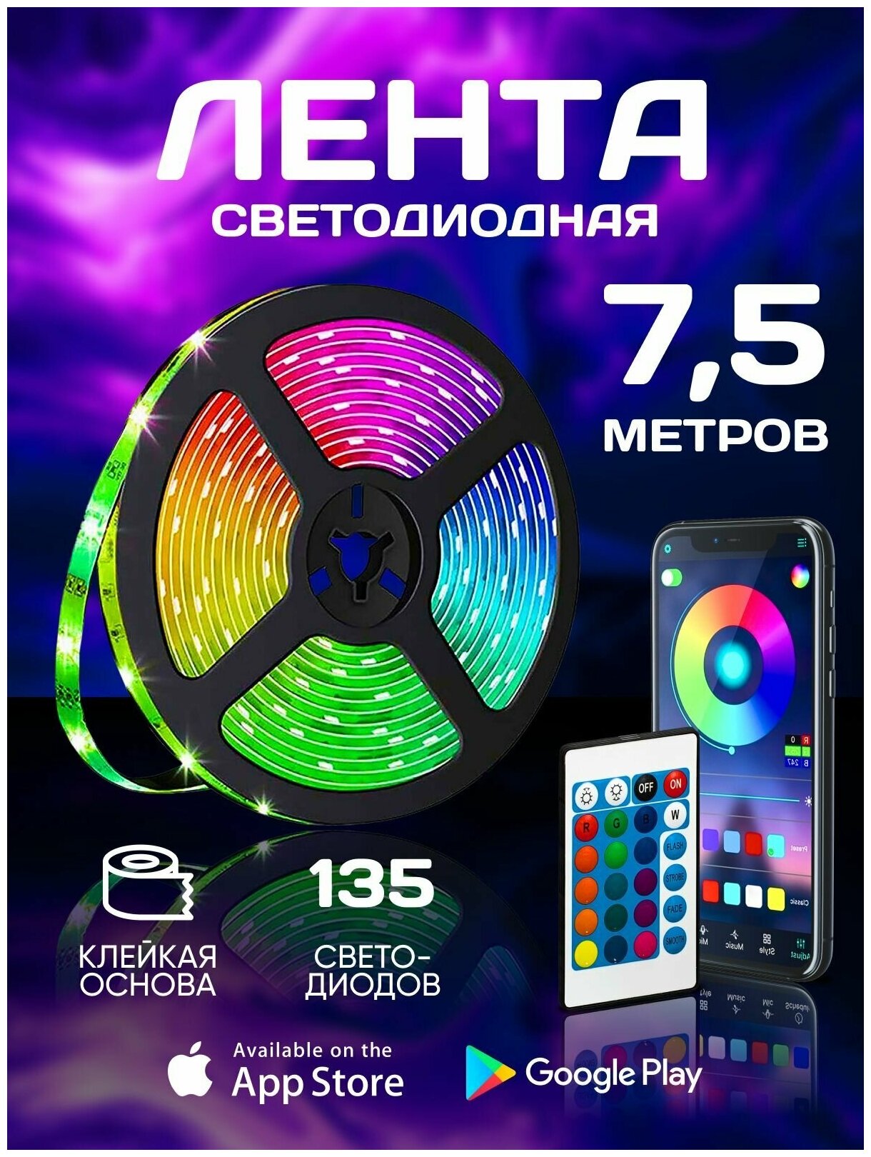 Светодиодная лента RGB 7,5 метров