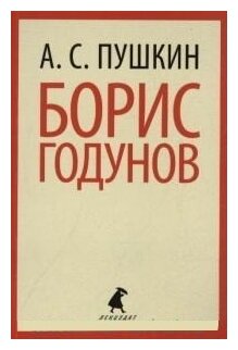 Борис Годунов (Пушкин Александр Сергеевич) - фото №1