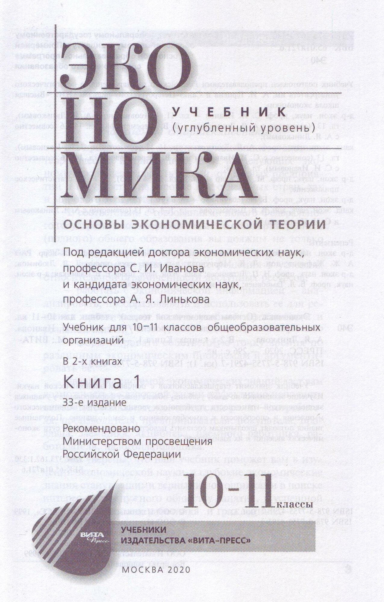 Экономика. Основы экономической теории. 10-11 классы. Учебник. Углубленный уровень. Часть 1 - фото №2