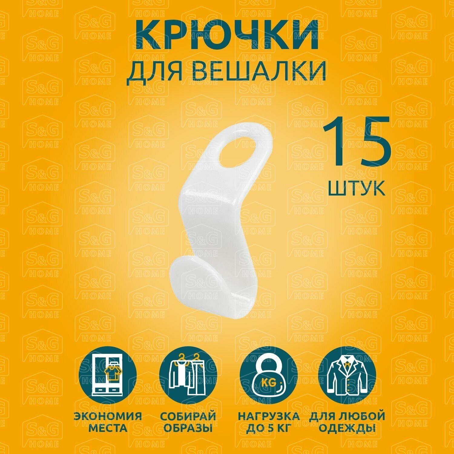 Крючки для вешалки, S&G Home, набор 15 штук, цвет белый