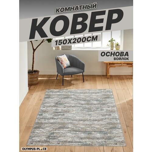 Ковер на пол для комнаты, безворсовый в прихожую, паласы в детскую комнату, для кухни, ванной комнаты, детский, круглый (овальный) на балкон, в гостиную, прихожую, ковровая дорожка в коридор, спальню, комнатный, 150 на 200; 150х200; 1,5 на 2; 1,5х2