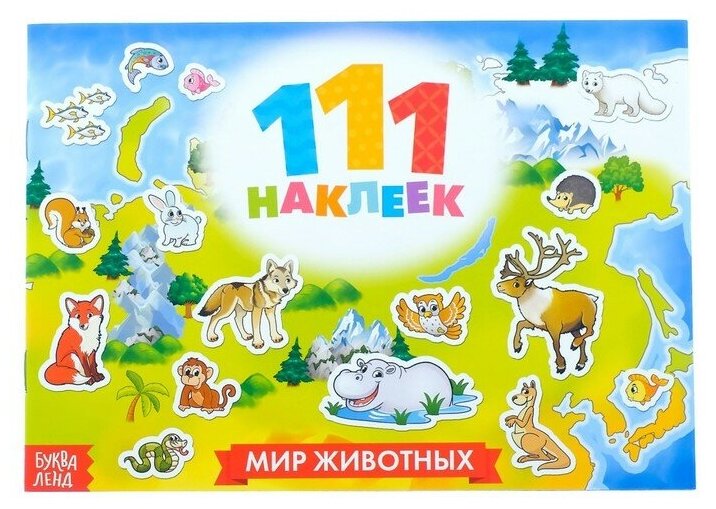 100 наклеек «Мир животных», 12 стр.