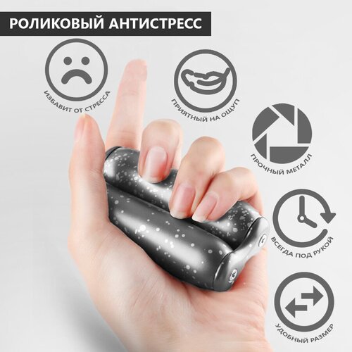 Роликовый антистресс