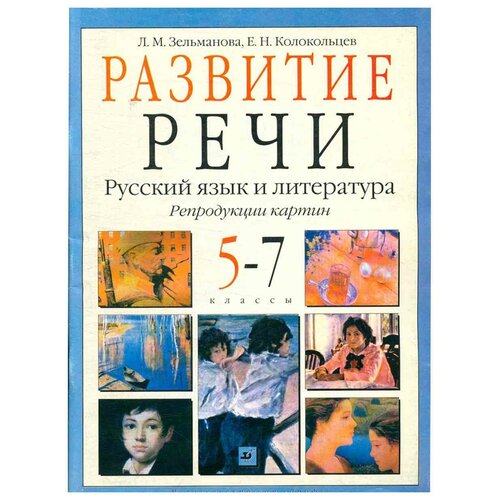 Развитие речи. Русский язык и литература. Репродукции картин.5-7 классы