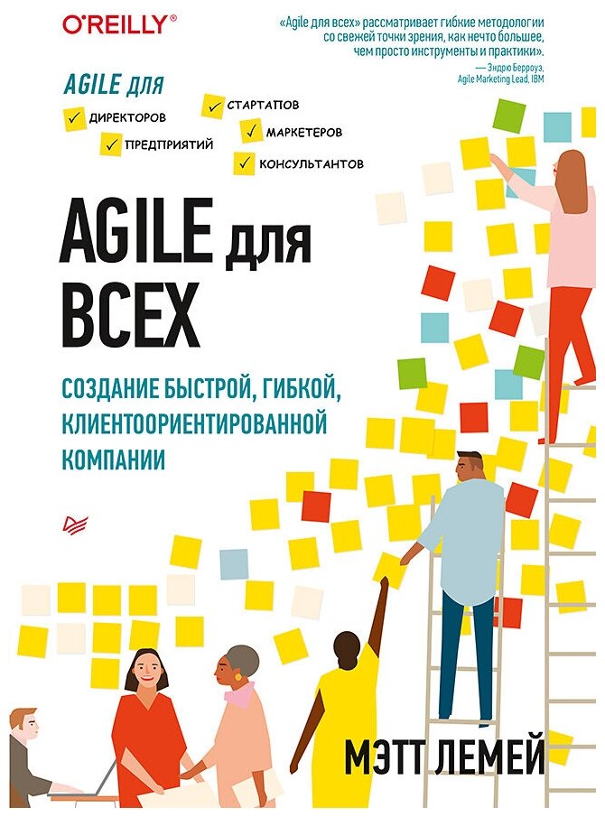 Agile для всех (Лемей Мэтт, Панин М. (переводчик)) - фото №1