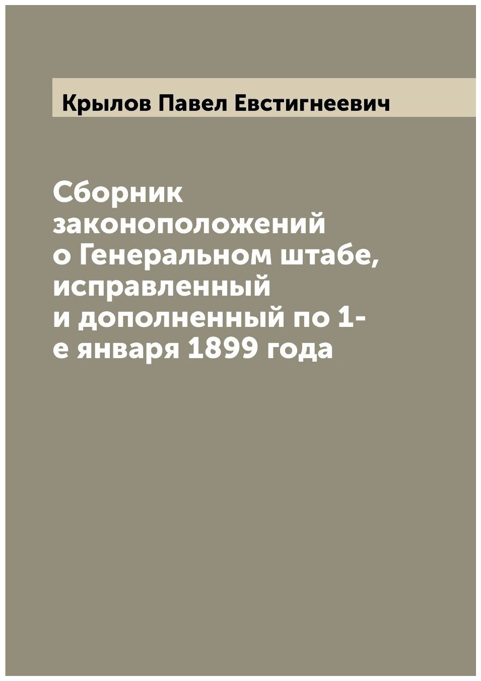 Книга Сборник законоположений о Генеральном штабе, исправленный и дополненный по 1-е ян... - фото №1