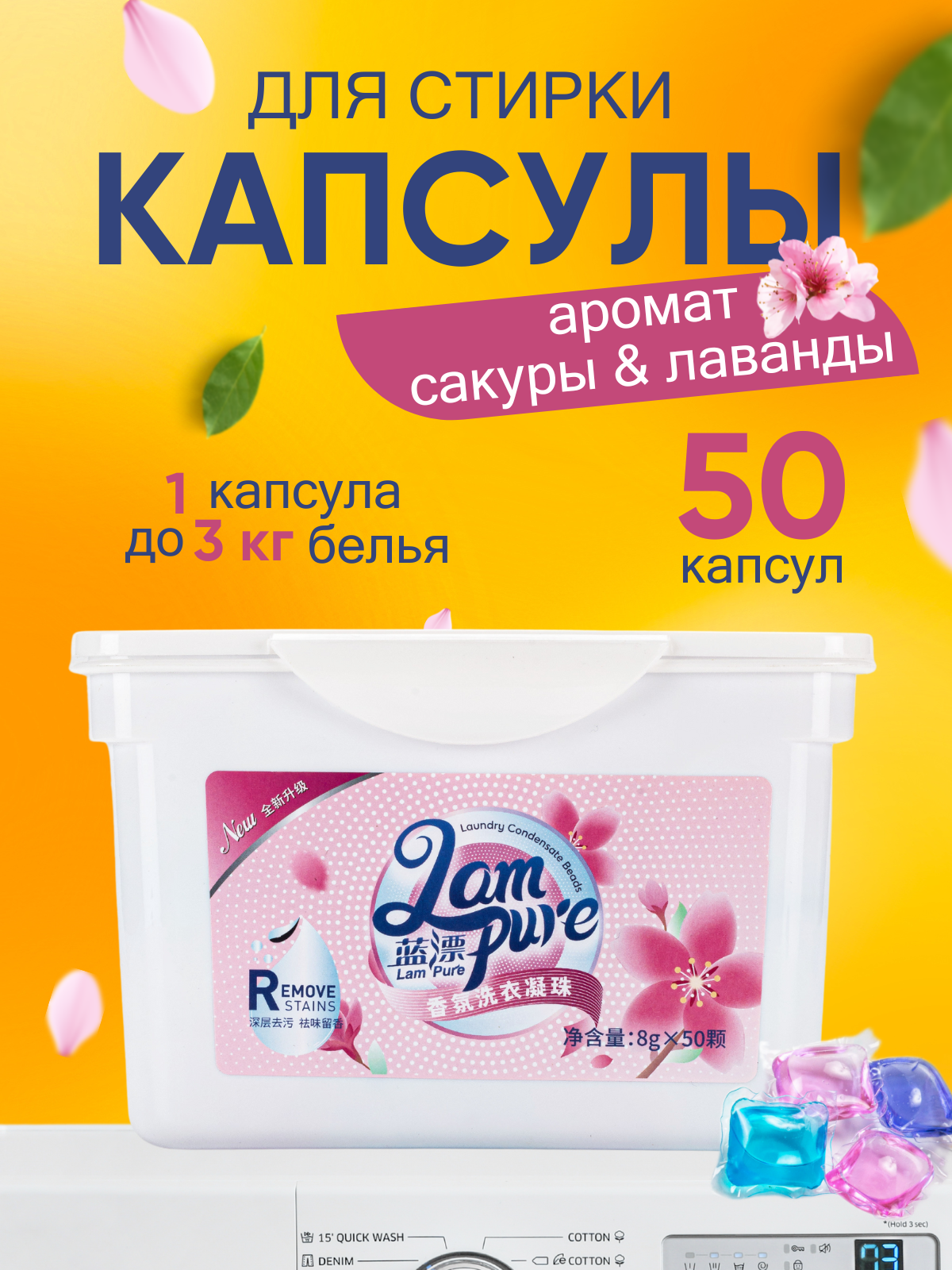 Капсулы для стирки 3в1 Lam Pure 50шт.