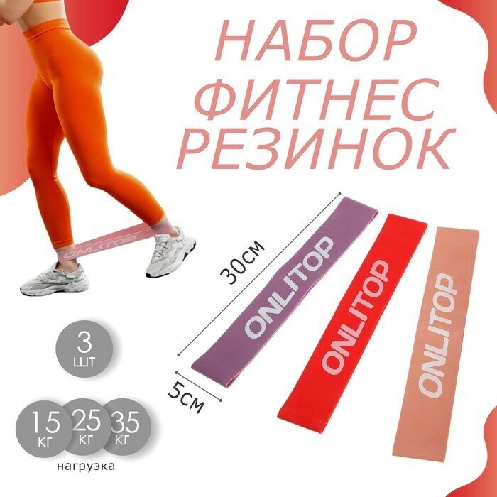 Набор из 3 фитнес-резинок 30 х 5 см, нагрузка 15 ,25, 35 кг