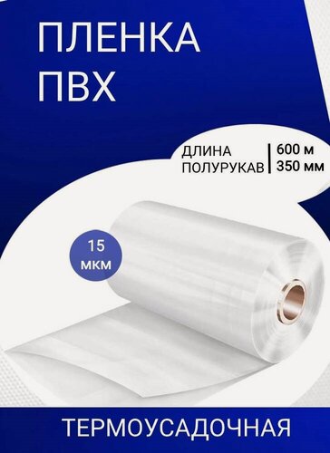 Изображение товара Пленка термоусадочная ПВХ 350мм*600м*15 мкм полурукав