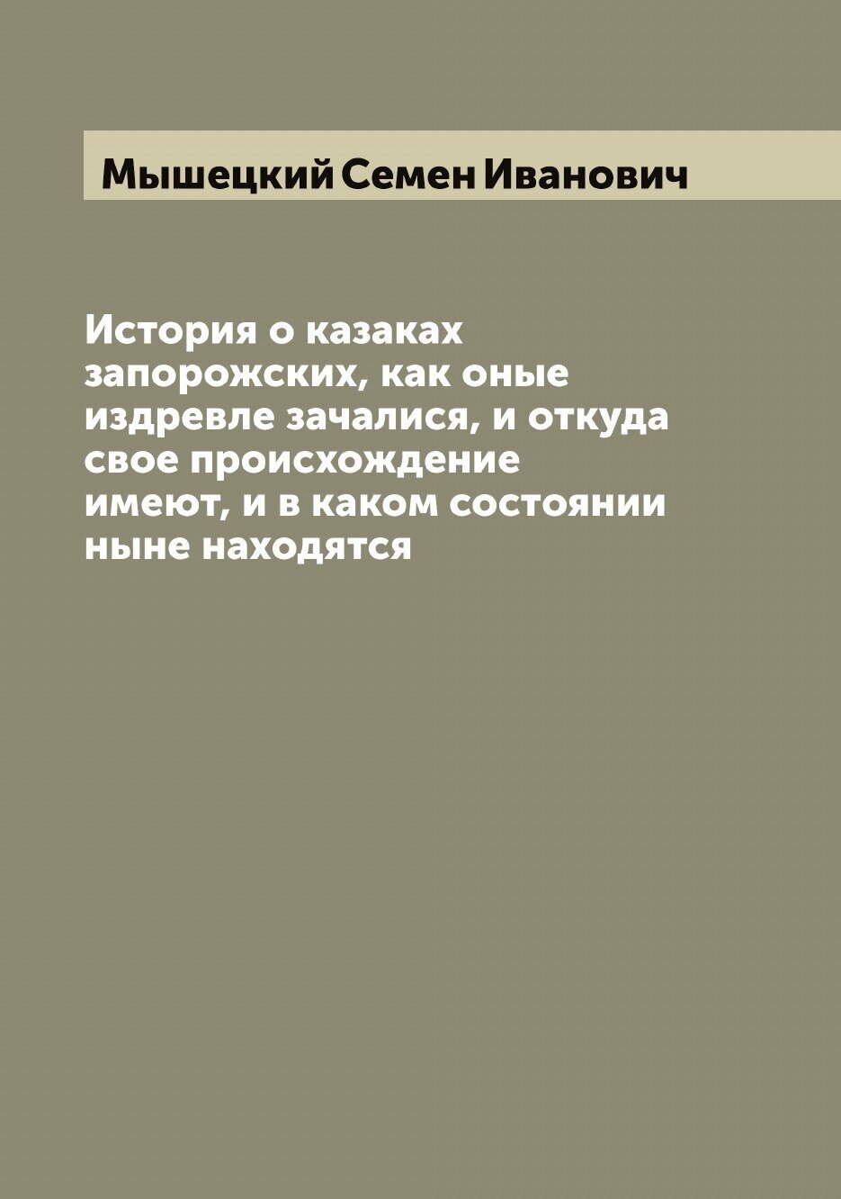 Книга История о казаках запорожских, как оные издревле зачалися, и откуда свое происхож... - фото №1
