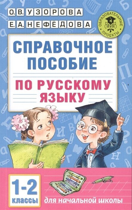 Справочное пособие по русскому языку. 1-2 классы