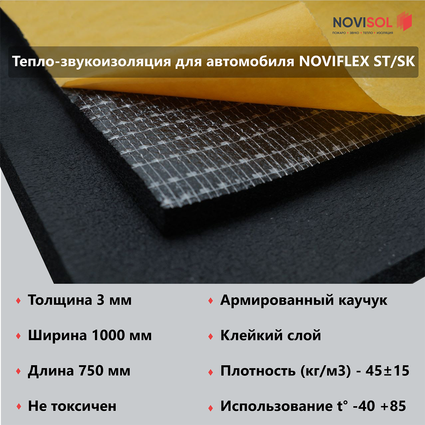 Тепло-звукоизоляционная самоклеящаяся пластина NOVIFLEX ST/SK 06х1000-075 вспененный каучук