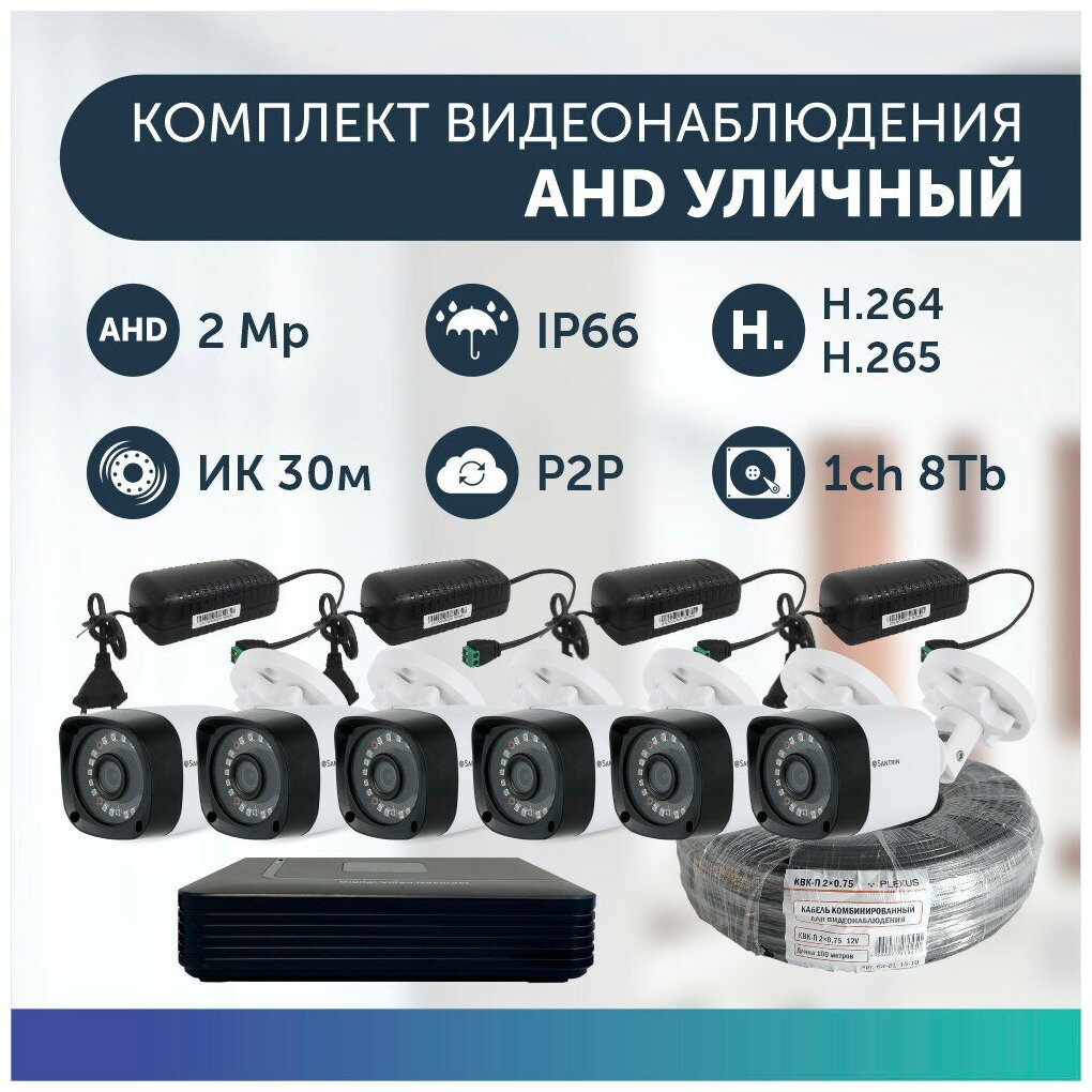 Комплект видеонаблюдения цифровой готовый комплект AHD TVI CVI CVBS 6 камер уличных FullHD 2MP