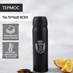 Классический термос Мастер К. Ты лучше всех 4560965 - изображение