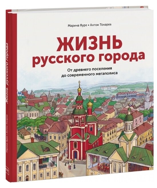Жизнь русского города. От древнего поселения до современного мегаполиса - фото №1