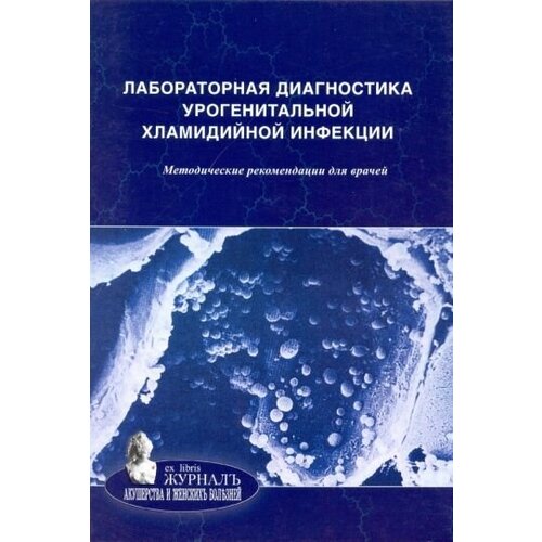 Савичева А.М., Шипицына Е.В., Соколовский Е.В. "Лабораторная диагностика урогенитальной хламидийной инфекции"