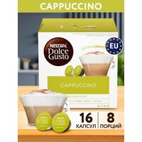 Кофе в капсулах для кофемашины CAPPUCCINO 16 шт