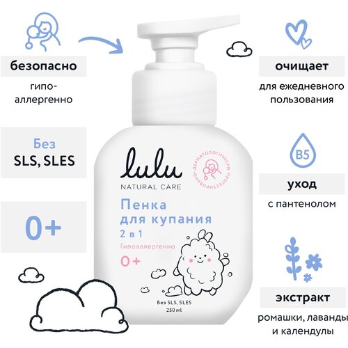 Пенка для купания 2в1 Lulu детская, 0+, 250 мл