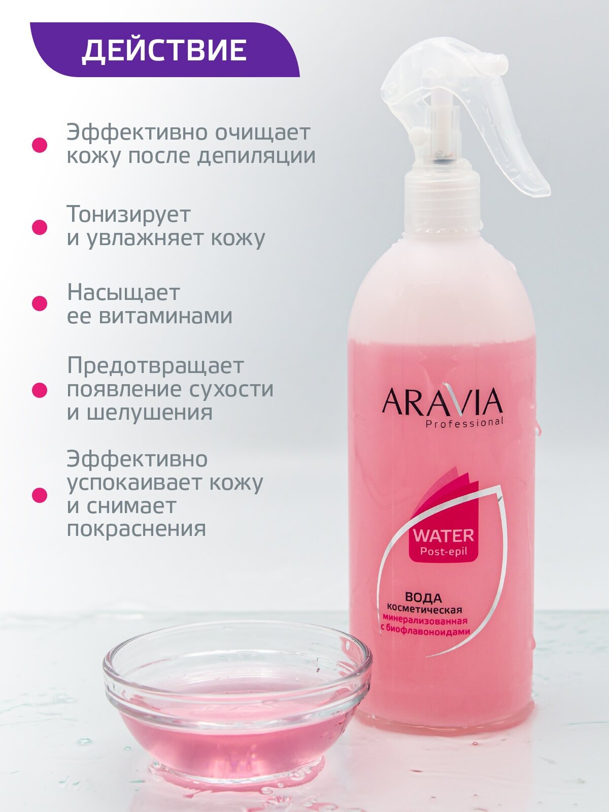 Aravia professional Вода косметическая минерализованная с биофлавоноидами, 500 мл (Aravia professional, ) - фото №5