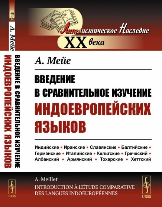 Введение в сравнительное изучение индоевропейских языков - фото №2