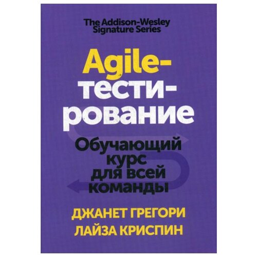 Agile-тестирование. Обучающий курс для всей команды