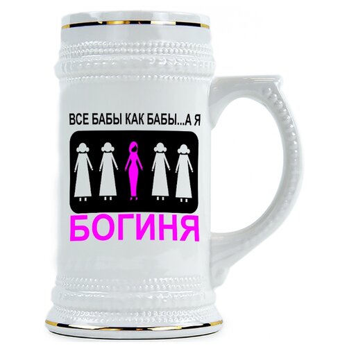 фото Пивная кружка все бабы как бабы а я богиня drabs