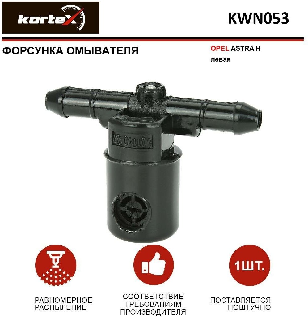 Форсунка KORTEX KWN053